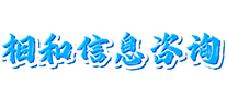 相和信息咨询